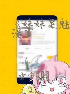 《妹妹是魅魔》漫画