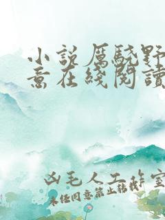 小说厉骁野安晚意在线阅读