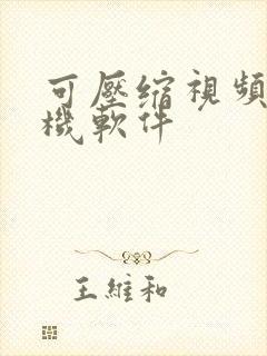 可压缩视频的手机软件