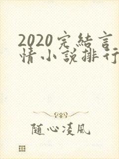 2020完结言情小说排行榜前十