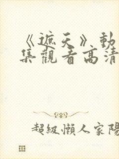 《遮天》动漫全集观看高清