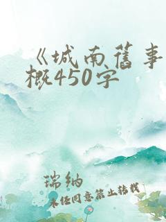 《城南旧事》梗概450字