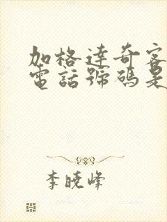 加格达奇客运站电话号码是多少