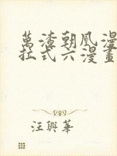 万渣朝凰漫画下拉式六漫画