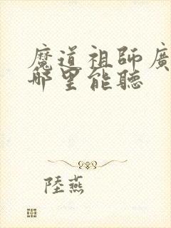 魔道祖师广播剧哪里能听