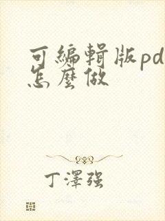 可编辑版pdf怎么做