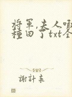 将军,夫人喊你种田了txt全本下载