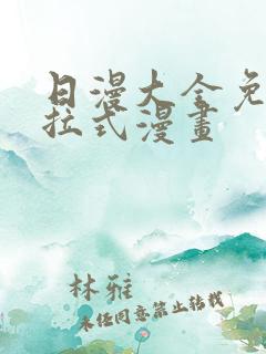 日漫大全免费下拉式漫画