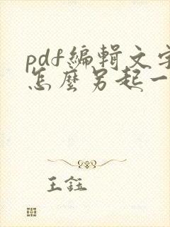 pdf编辑文字怎么另起一行