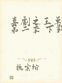 喜剧之王单口季第二季 下载