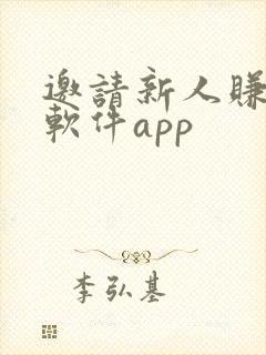邀请新人赚钱的软件app