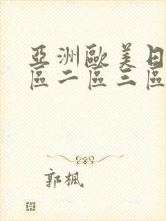 亚洲欧美日韩一区二区三区在线