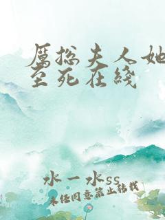 厉总夫人她罪不至死在线