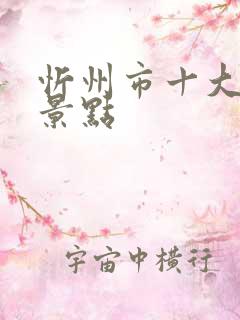 忻州市十大必去景点