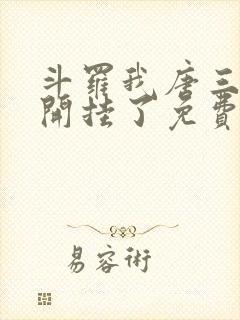 斗罗我唐三他妹开挂了免费阅读