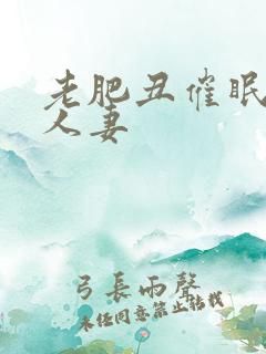 老肥丑催眠双性人妻