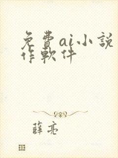 免费ai小说写作软件