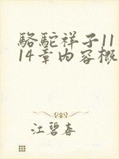 骆驼祥子11到14章内容概括