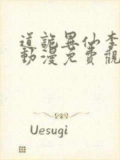 道诡异仙李火旺动漫免费观看