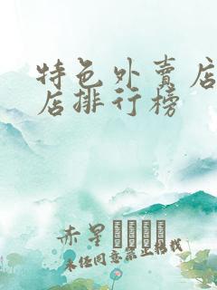 特色外卖店加盟店排行榜