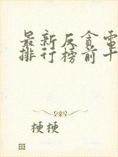 最新反贪电视剧排行榜前十名2023