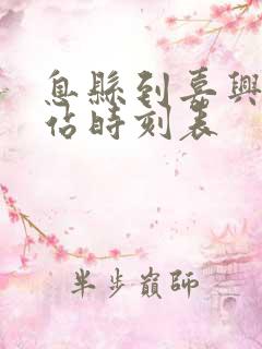 息县到嘉兴火车站时刻表