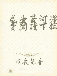 成也萧河漫画免费阅读下拉式