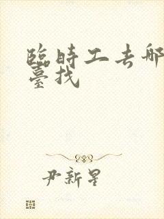 临时工去哪个平台找