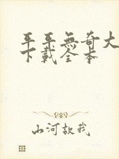 平平无奇大师兄下载全本