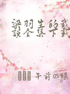 梁羽生的武侠小说全集下载