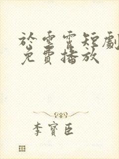 于云霄短剧全集免费播放