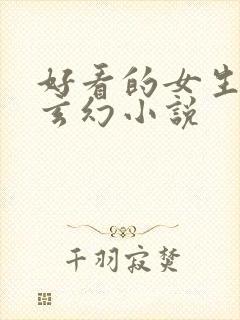 好看的女生仙侠玄幻小说