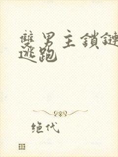 双男主锁链囚禁逃跑