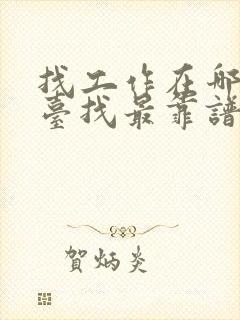 找工作在哪个平台找最靠谱