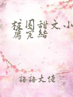 校园甜文小说推荐完结