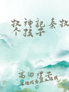 牧神记秦牧有几个孩子