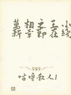 万相之王小说最新章节在线阅读