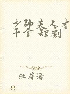 少帅夫人才是真千金 短剧