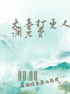 大奉打更人头陀渊免费