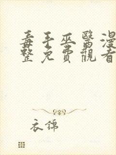 毒手巫医漫画完整免费观看下拉式6漫画