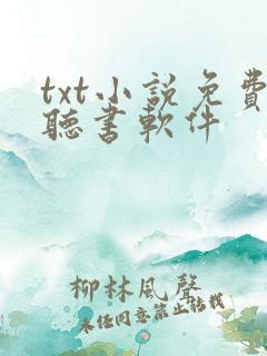 txt小说免费听书软件