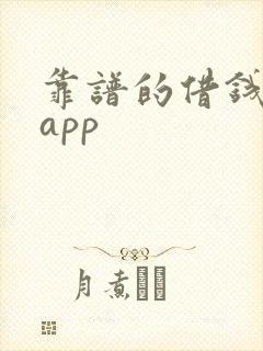 靠谱的借钱平台app