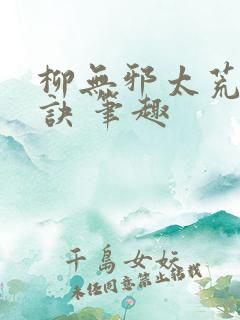 柳无邪太荒吞天诀 笔趣