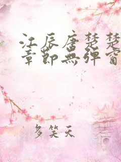 江辰唐楚楚最新章节无弹窗笔趣阁