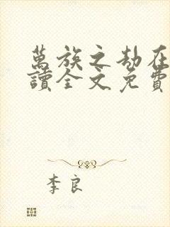 万族之劫在线阅读全文免费