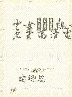 少女たちよ观看免费高清电视剧动漫