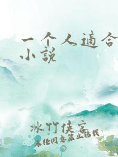 一个人适合看的小说