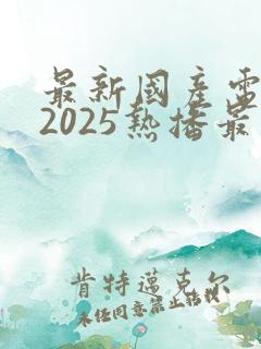 最新国产电视剧2025热播最火剧免费观看