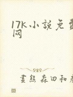 17k小说免费网