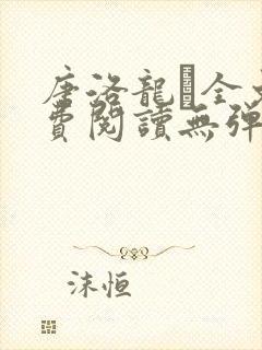 唐洛龙玠全文免费阅读无弹窗